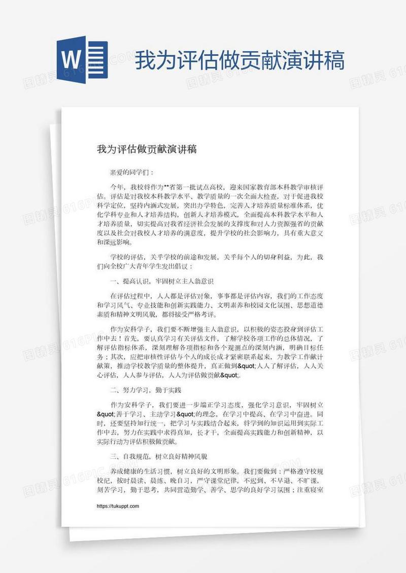 我为评估做贡献演讲稿
