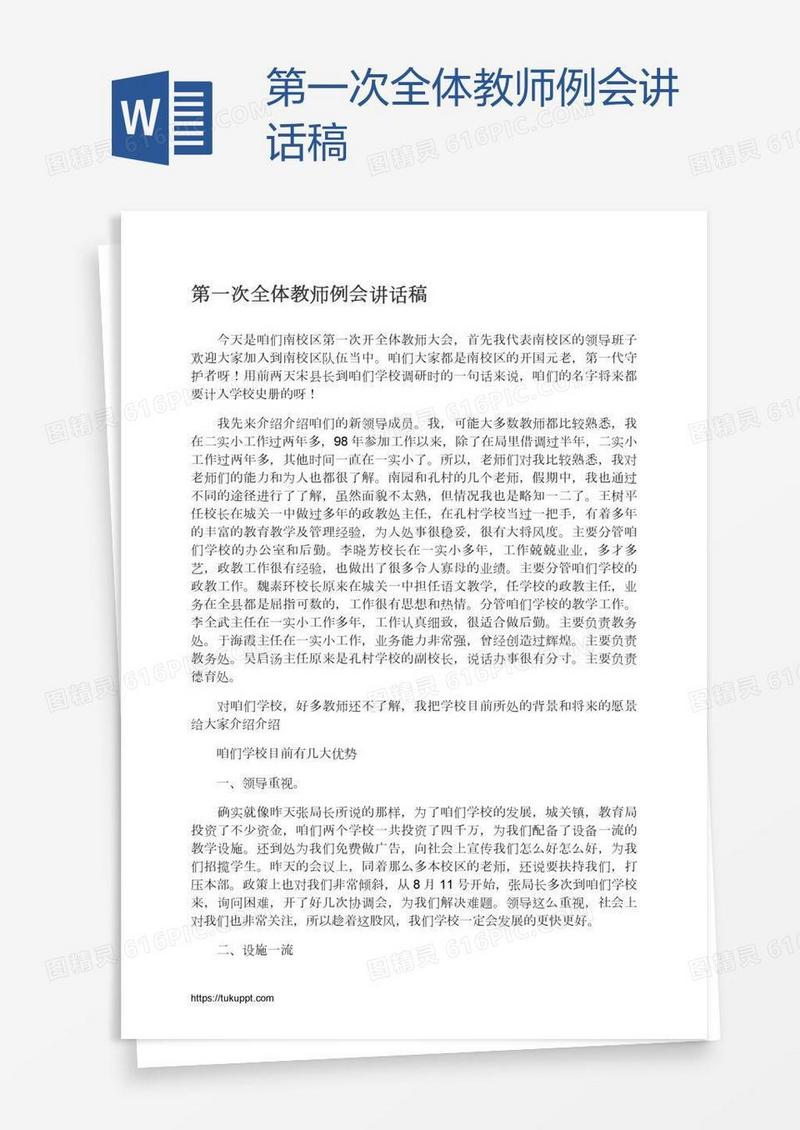 第一次全体教师例会讲话稿