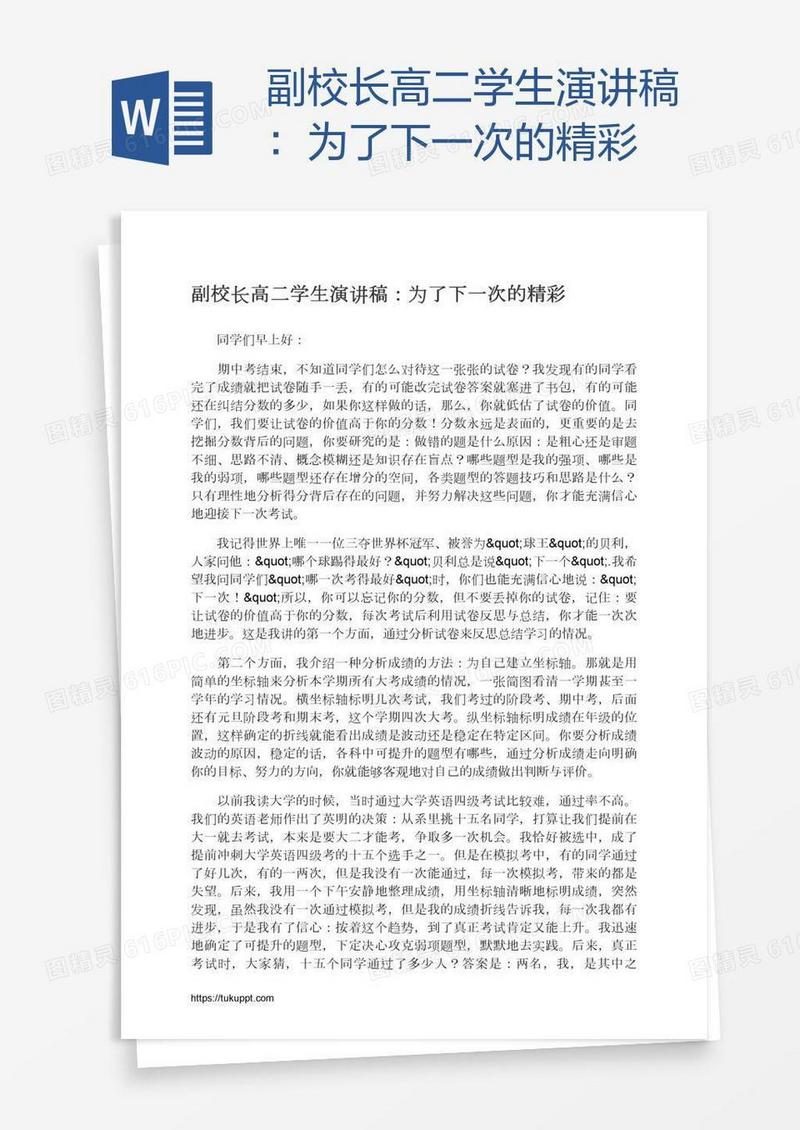 副校长高二学生演讲稿：为了下一次的精彩