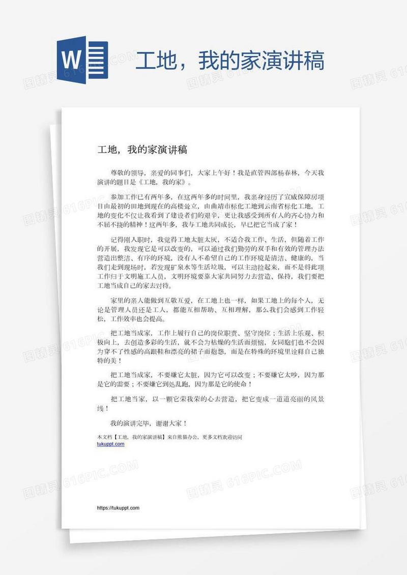 工地，我的家演讲稿