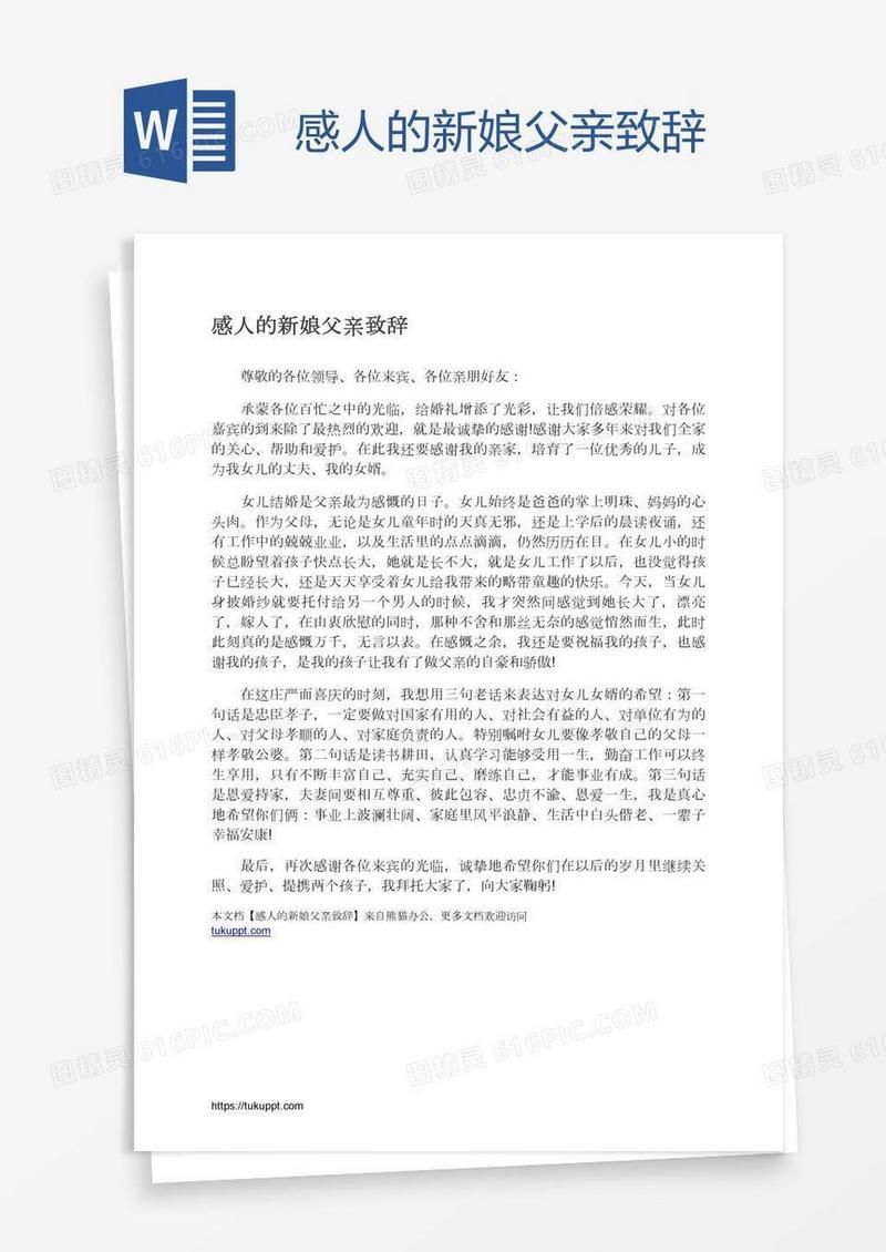 感人的新娘父亲致辞