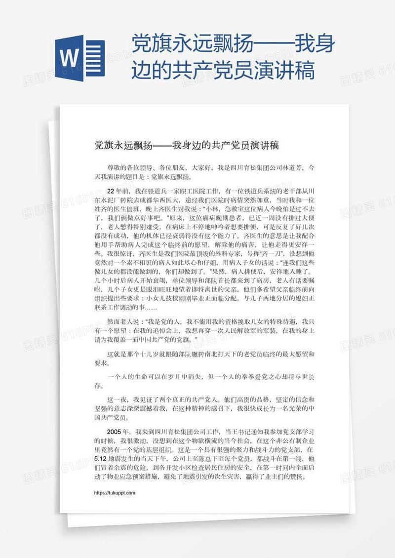 党旗永远飘扬——我身边的共产党员演讲稿