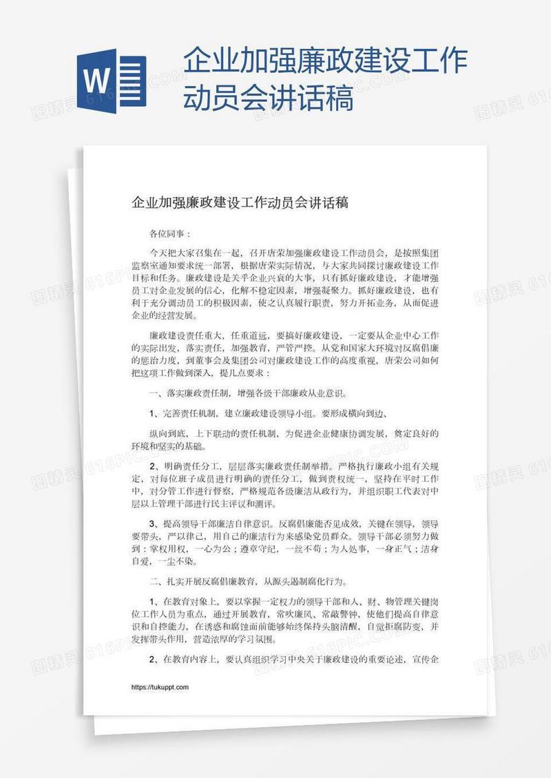 企业加强廉政建设工作动员会讲话稿