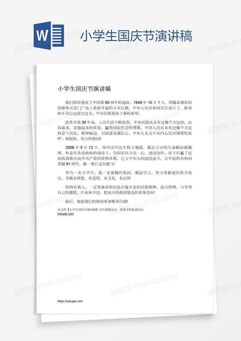小学生国庆节演讲稿