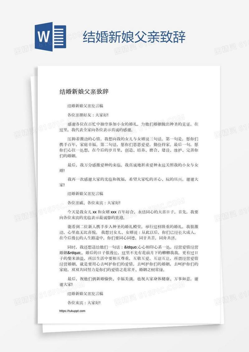 结婚新娘父亲致辞