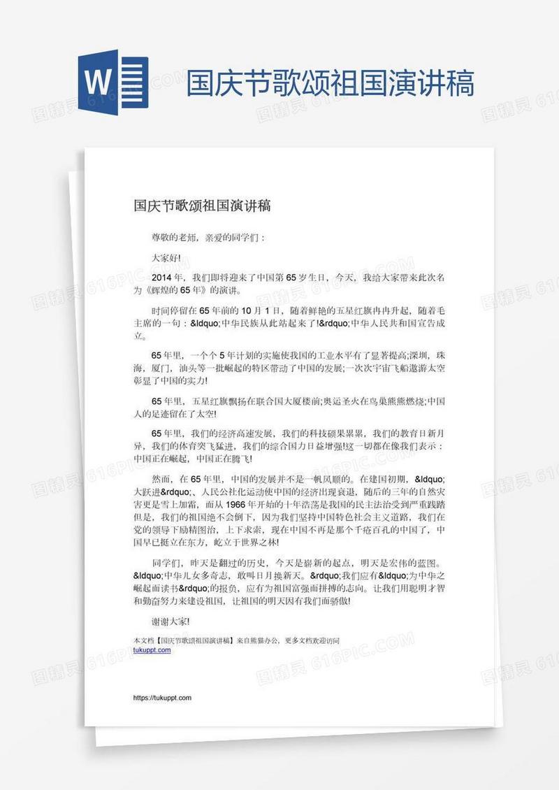 国庆节歌颂祖国演讲稿