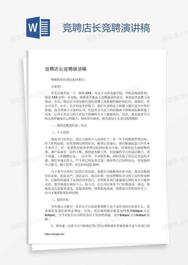 竞聘店长竞聘演讲稿