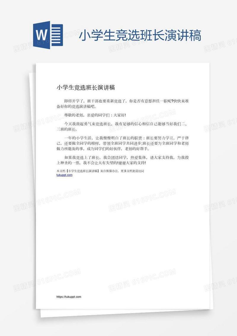 小学生竞选班长演讲稿