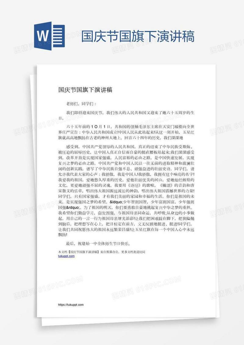 国庆节国旗下演讲稿