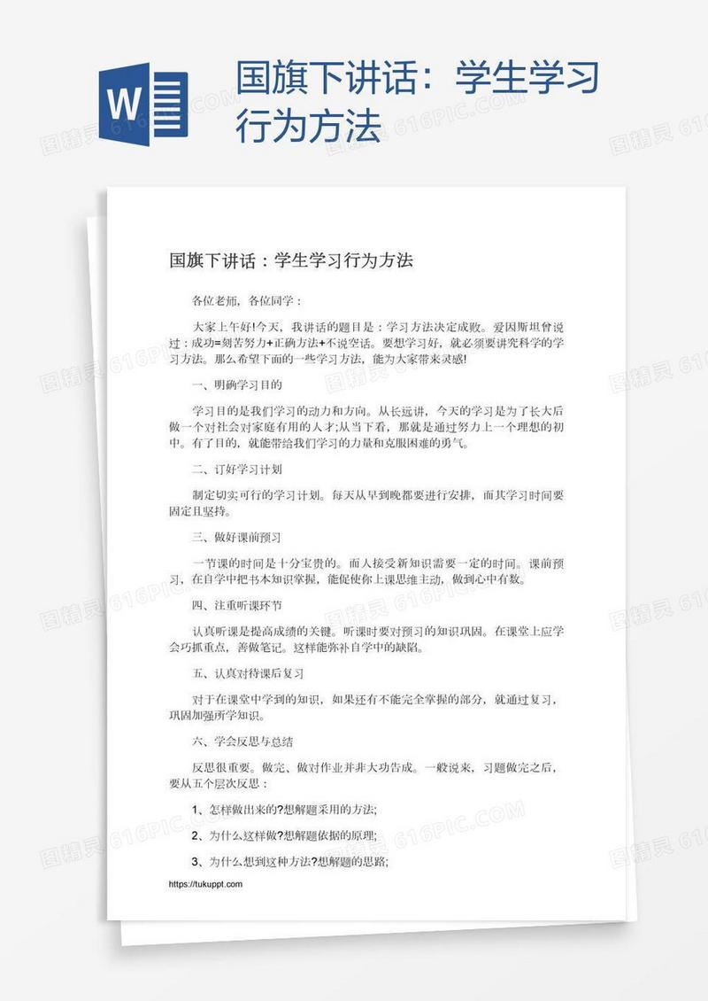 国旗下讲话：学生学习行为方法