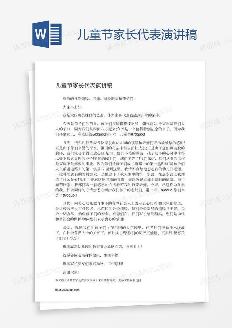 儿童节家长代表演讲稿
