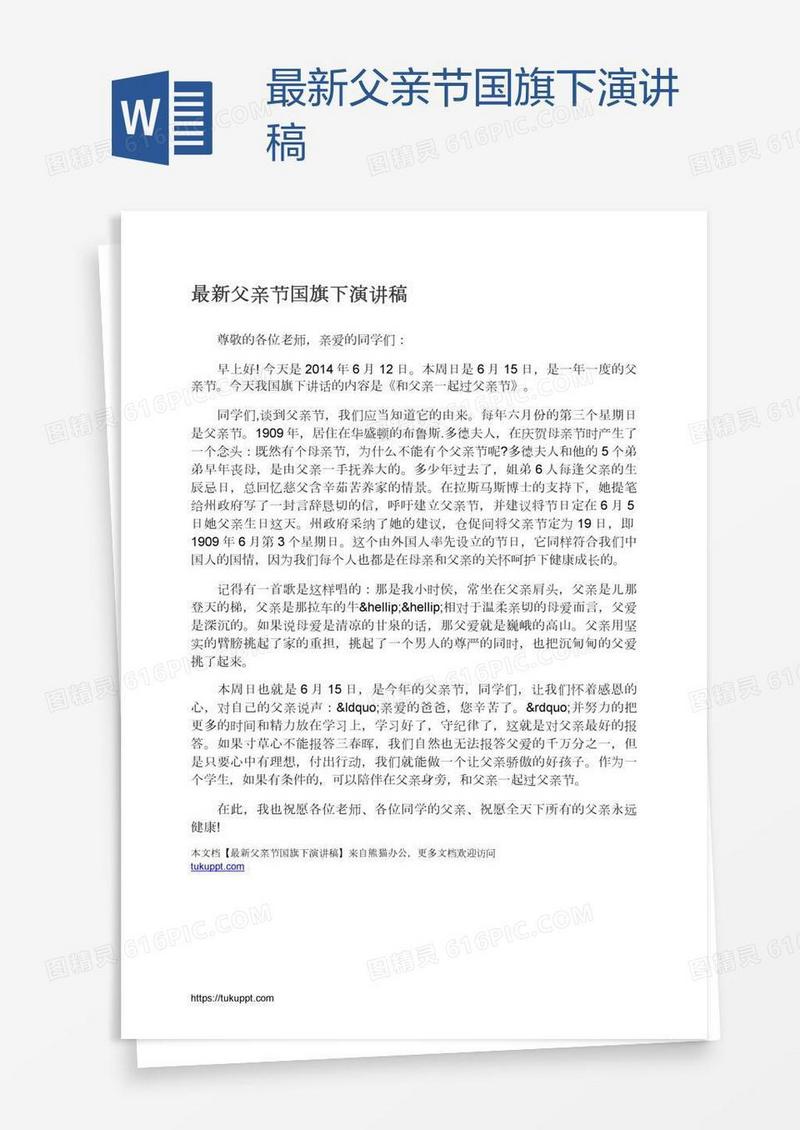 最新父亲节国旗下演讲稿