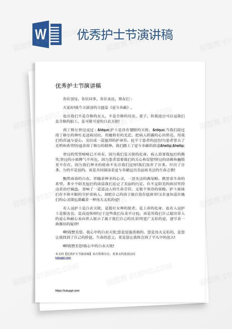 优秀护士节演讲稿