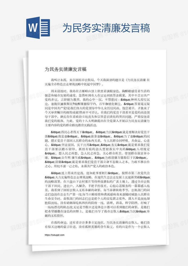 为民务实清廉发言稿