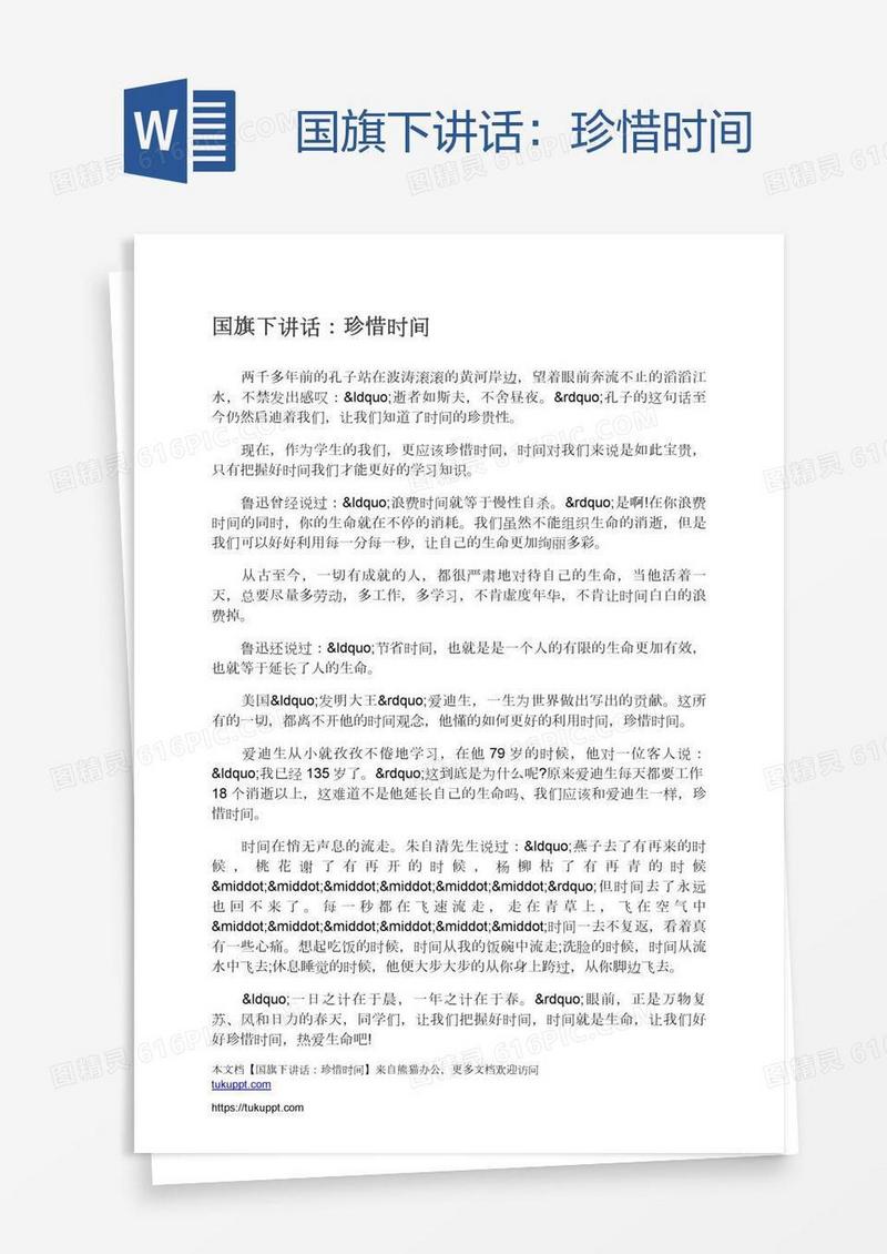 国旗下讲话：珍惜时间