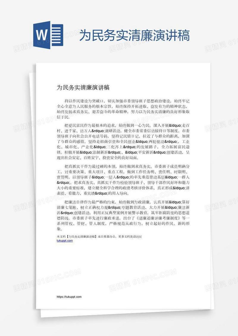 为民务实清廉演讲稿