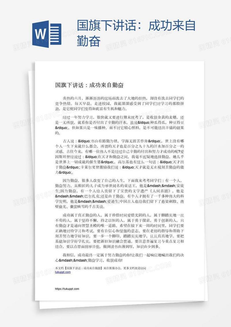 国旗下讲话：成功来自勤奋