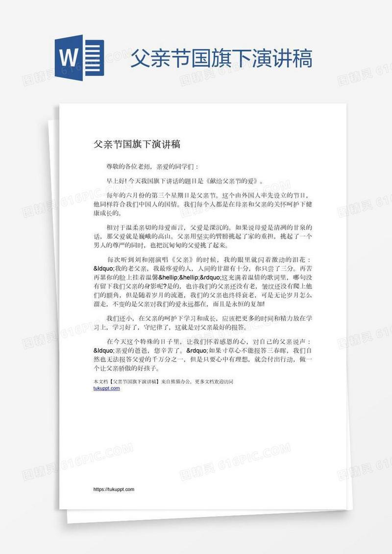 父亲节国旗下演讲稿