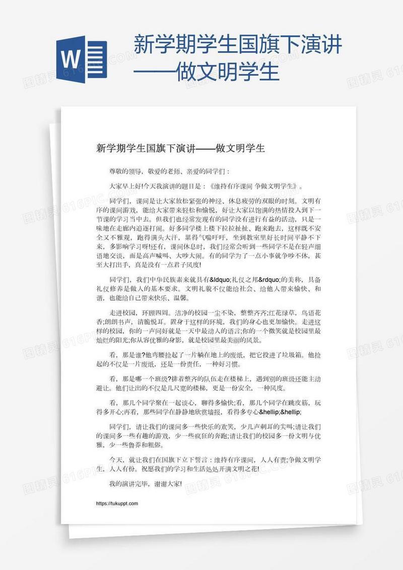 新学期学生国旗下演讲——做文明学生