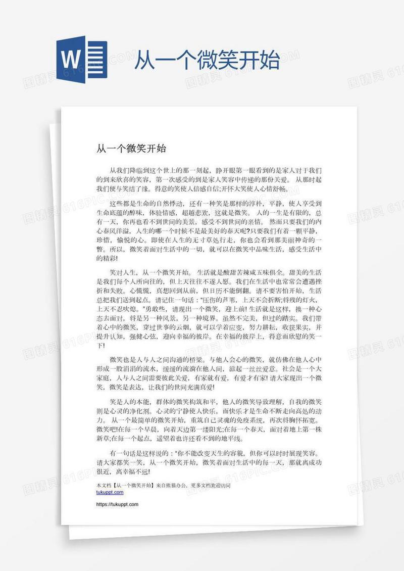 从一个微笑开始