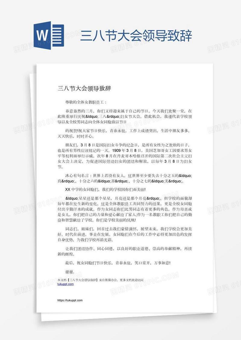 三八节大会领导致辞