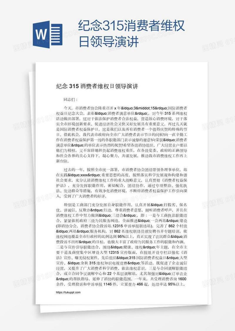 纪念315消费者维权日领导演讲