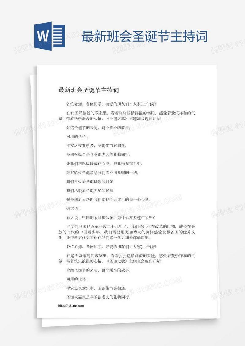 最新班会圣诞节主持词