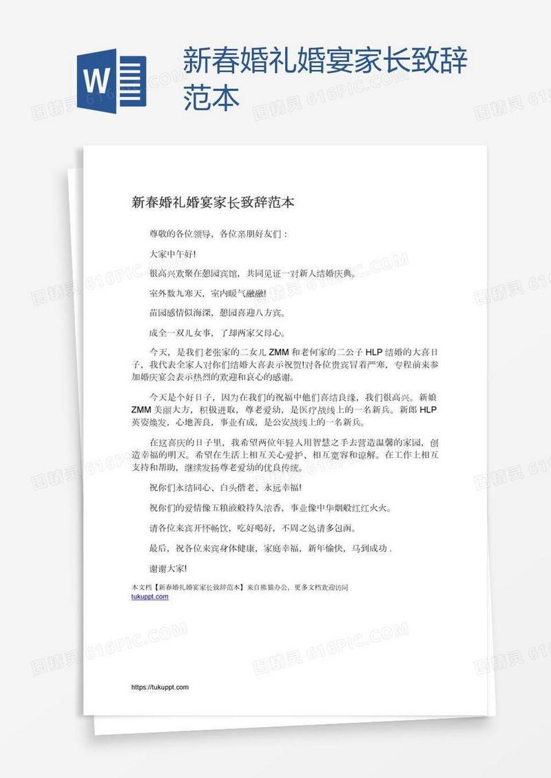 新春婚礼婚宴家长致辞范本