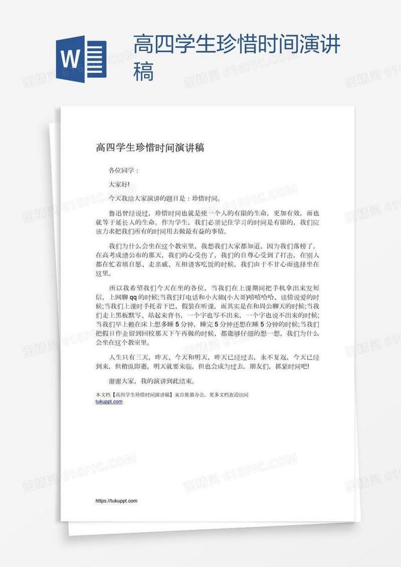 高四学生珍惜时间演讲稿