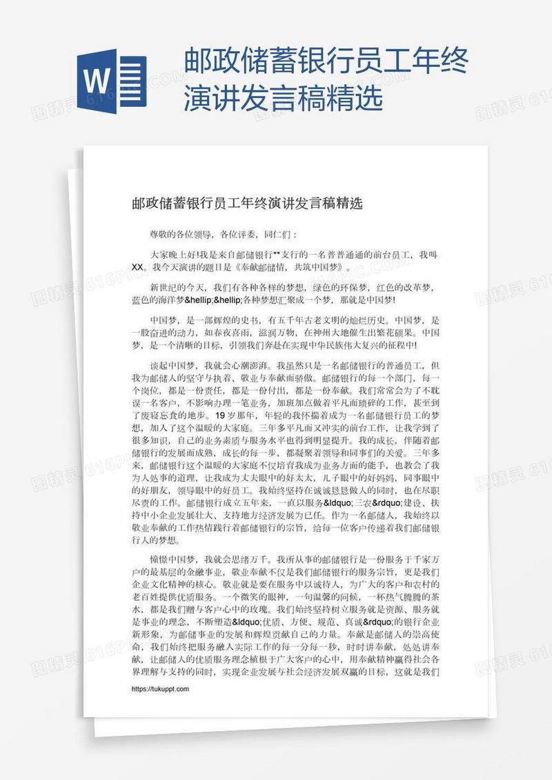 邮政储蓄银行员工年终演讲发言稿精选
