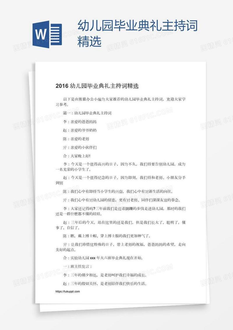 幼儿园毕业典礼主持词精选
