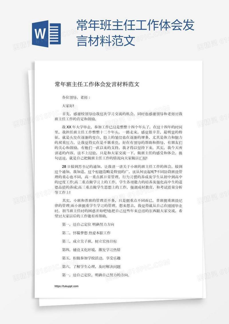 常年班主任工作体会发言材料范文