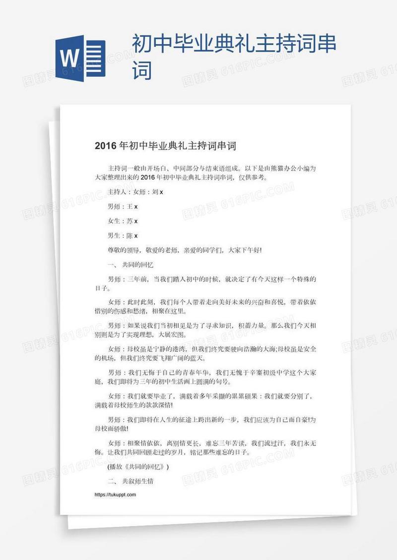 初中毕业典礼主持词串词