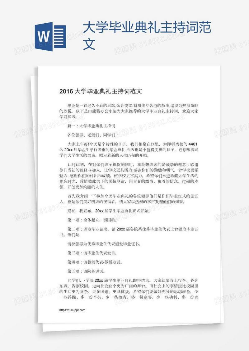 大学毕业典礼主持词范文