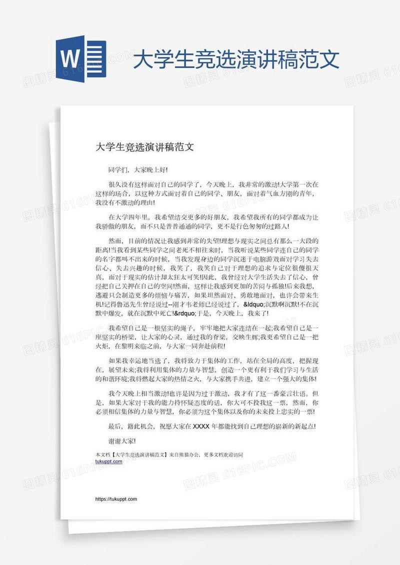 大学生竞选演讲稿范文