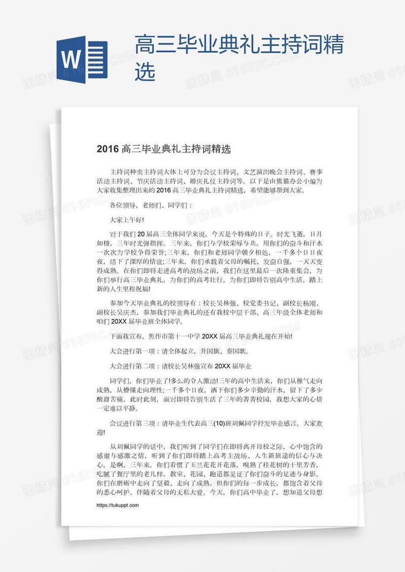 高三毕业典礼主持词精选