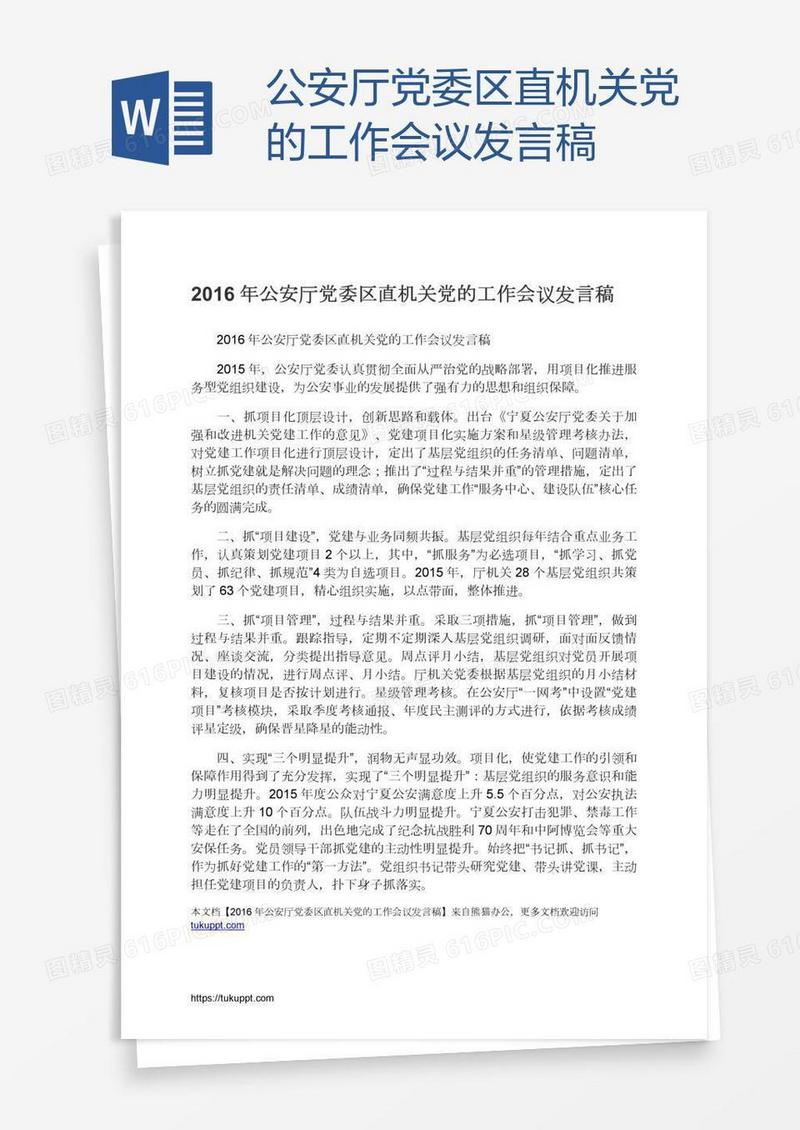 公安厅党委区直机关党的工作会议发言稿