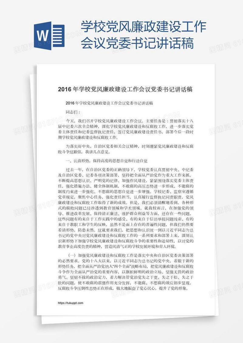 学校党风廉政建设工作会议党委书记讲话稿