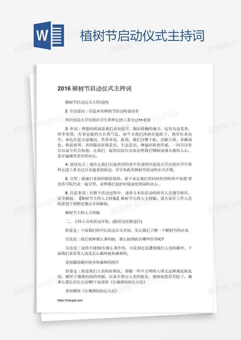 植树节启动仪式主持词