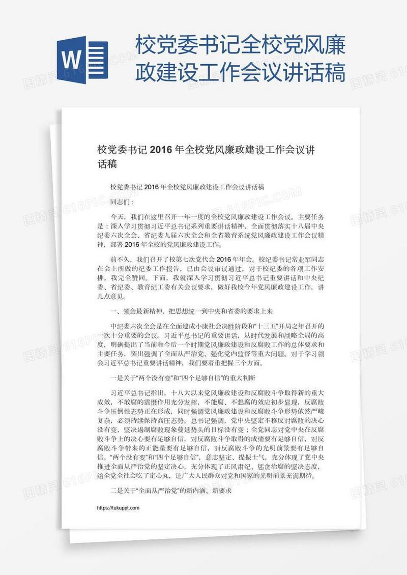 校党委书记全校党风廉政建设工作会议讲话稿