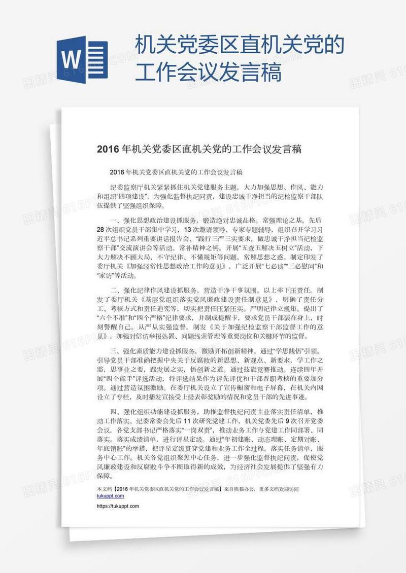 机关党委区直机关党的工作会议发言稿