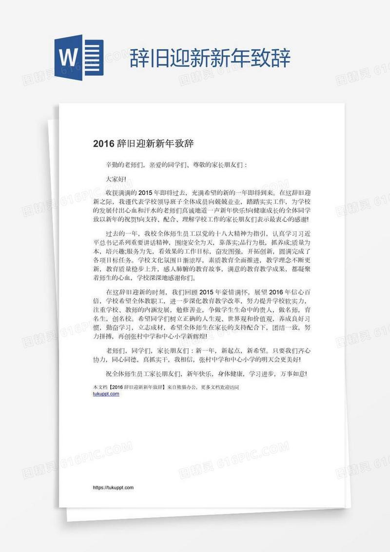 辞旧迎新新年致辞