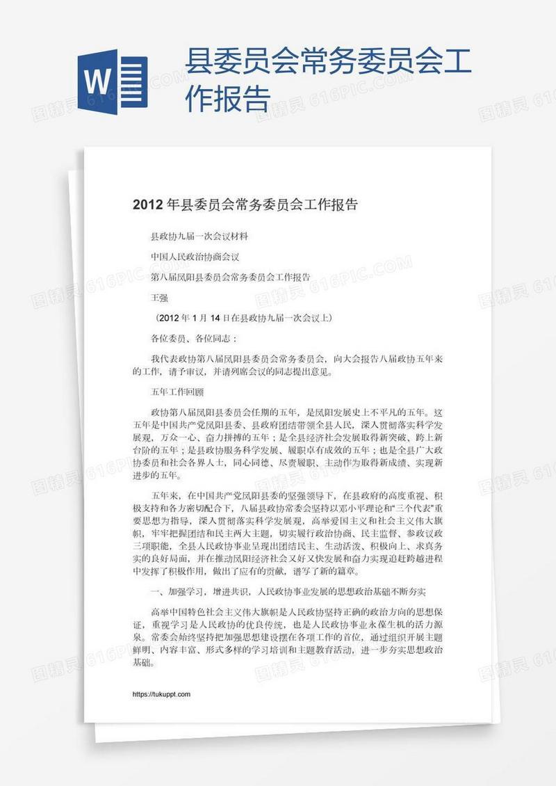 县委员会常务委员会工作报告
