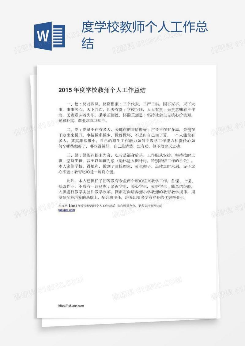 度学校教师个人工作总结
