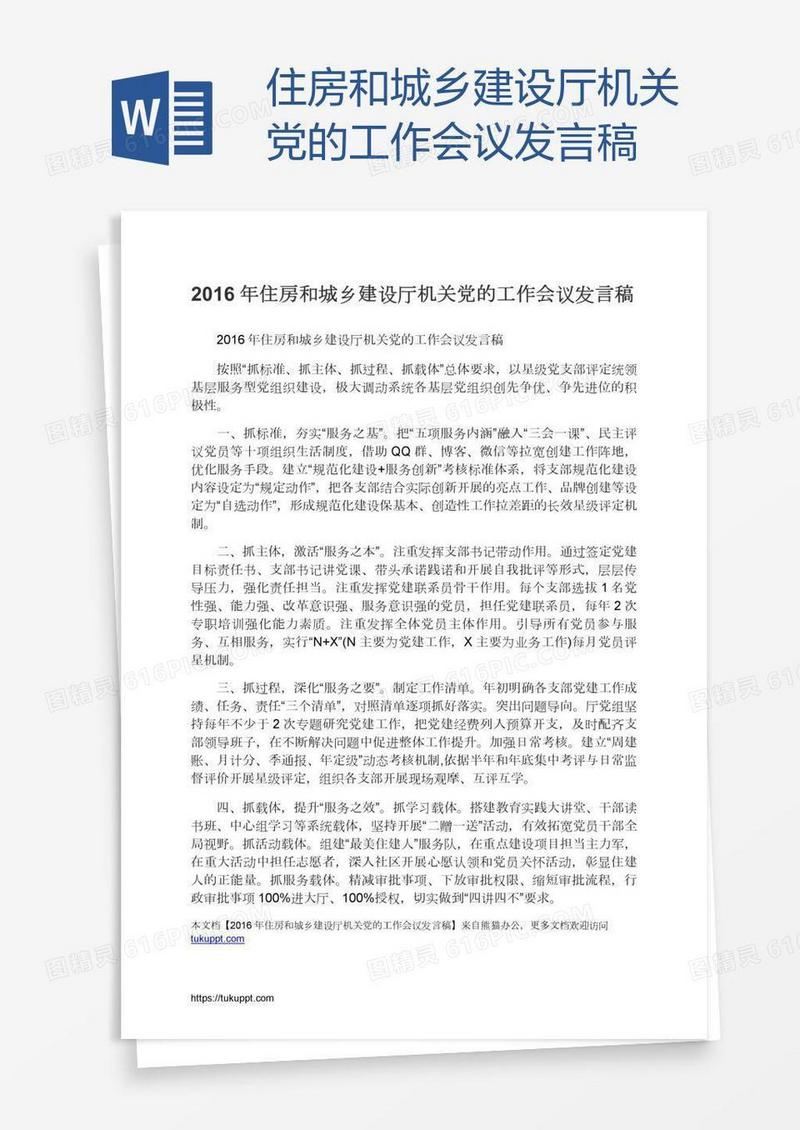 住房和城乡建设厅机关党的工作会议发言稿