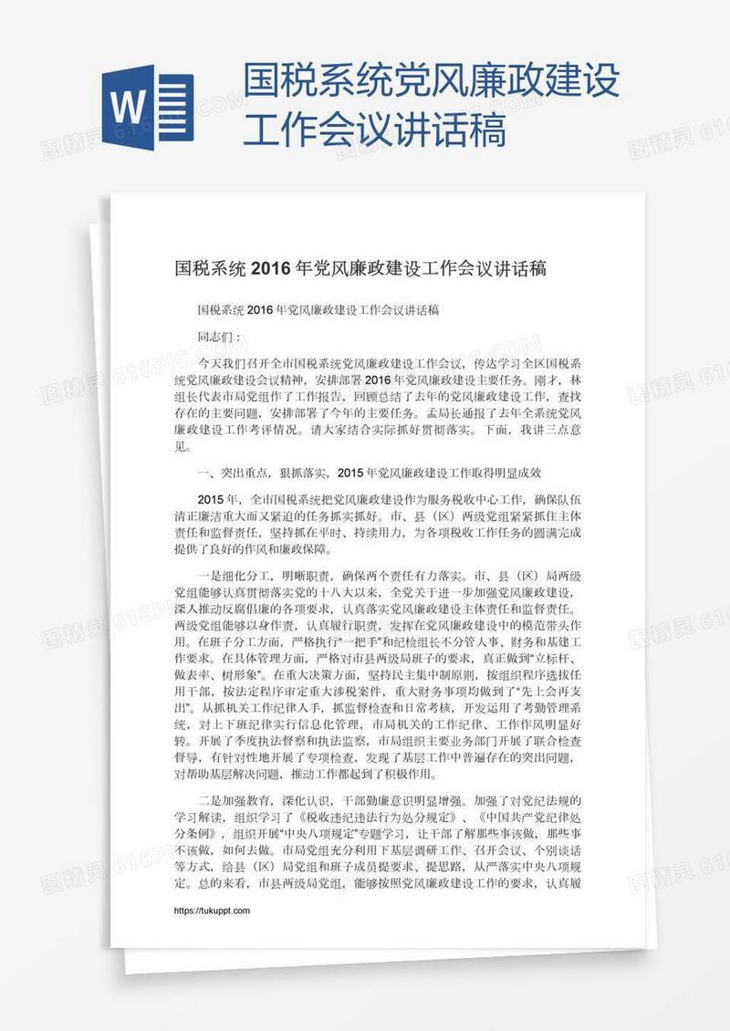 国税系统党风廉政建设工作会议讲话稿