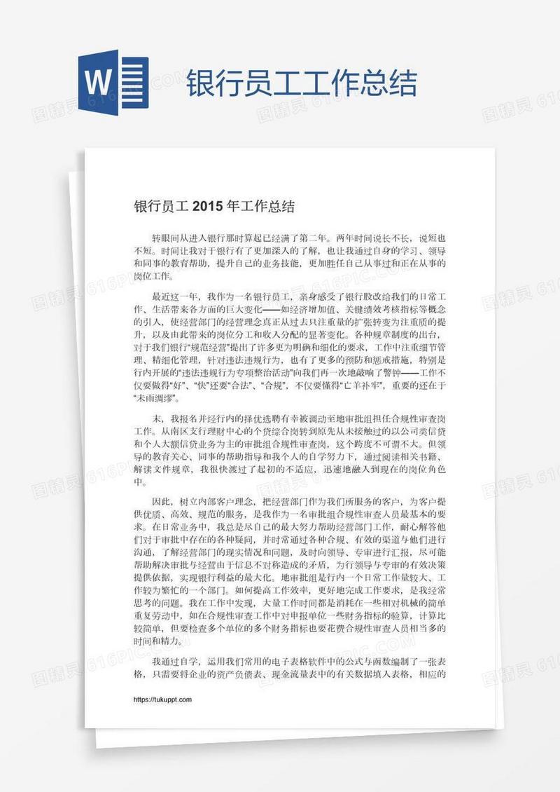 银行员工工作总结