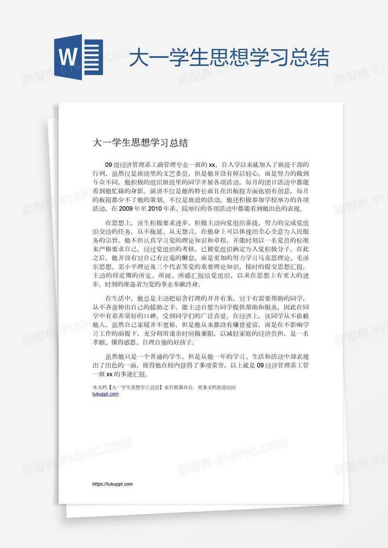 大一学生思想学习总结