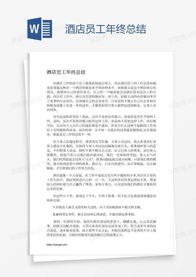 酒店员工年终总结
