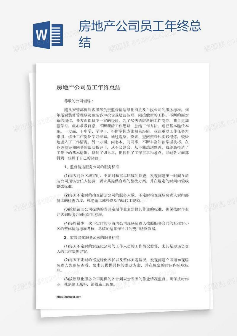 房地产公司员工年终总结